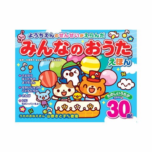樂天商城 - 童謡 絵本 ようちえんのせんせいがえらんだ みんなのおうたえほん