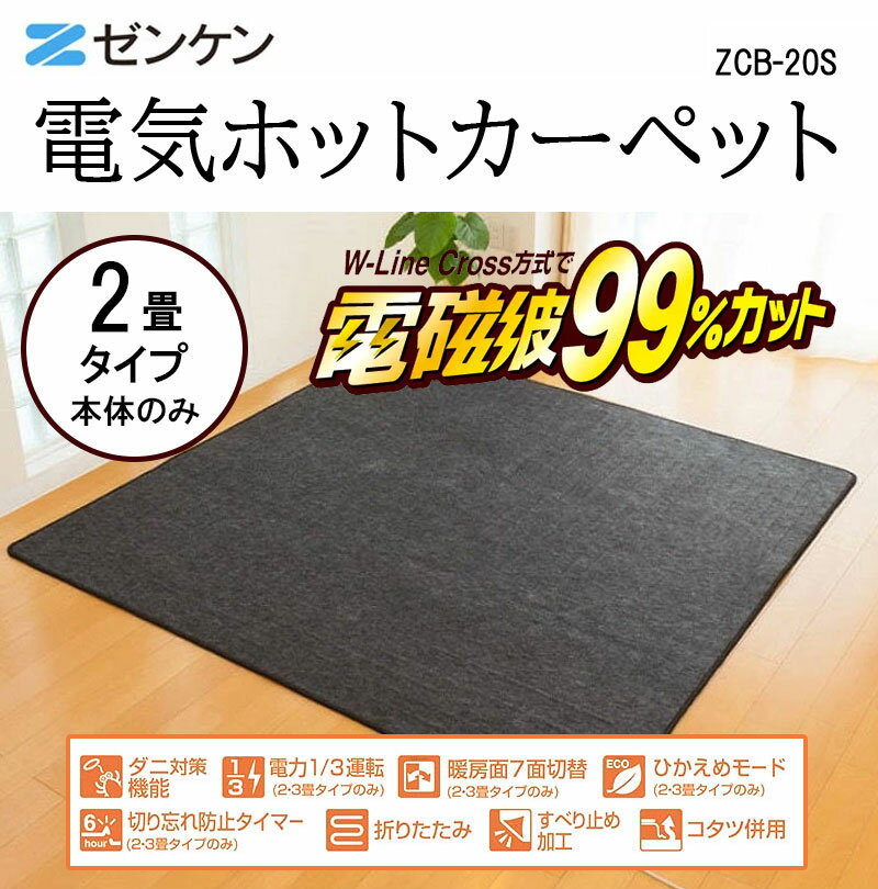 ゼンケン ホットカーペット 2畳 電気カーペット ホットカーペット 2畳 本体 電磁波...