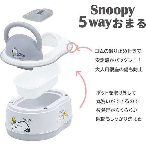 スヌーピー5WAYおまる 補助便座 ベビー用品 トイレ トレーニング
