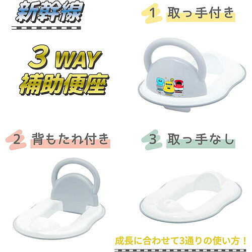 新幹線3WAY補助便座 トイレ トレーニング 補助 便座 男の子