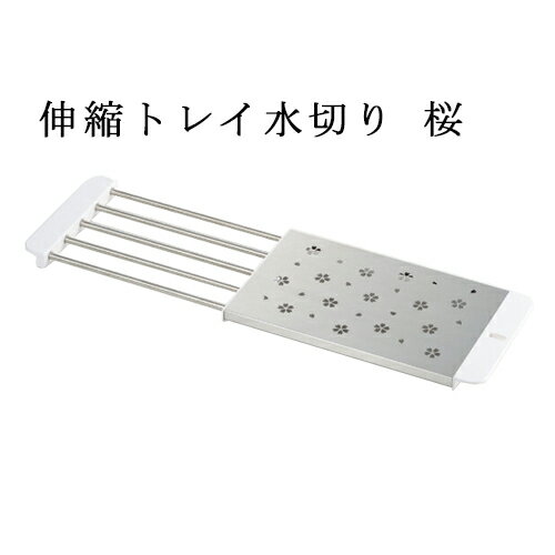 桜シリーズ 伸縮トレイ 水切り 桜
