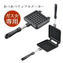 ガス火専用 あつあつ ワッフルメーカー