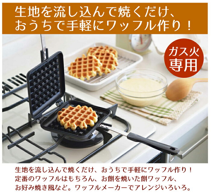ガス火専用 あつあつ ワッフルメーカー
