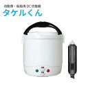 直流炊飯器 タケルくん DC12V用 JPN-JR001