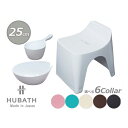 HUBATH ヒューバス ウォッシュボール ハンディボール バススツール h25 3点セット 洗面器 風呂イス 高さ25cm 防カビ加工 日本製