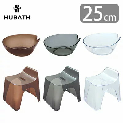 HUBATH ヒューバス ウォッシュボール バススツール h25 クリアタイプ 2点セット 洗面器 風呂イス 高さ25cm 防カビ加工 日本製