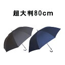 傘 メンズ 大きい大判 傘 80cm