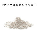 送料無料 ヒマラヤ岩塩 ピンクソルトパウダー 1kg