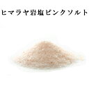 送料無料 ヒマラヤ岩塩 ピンクソルト粗塩 1kg