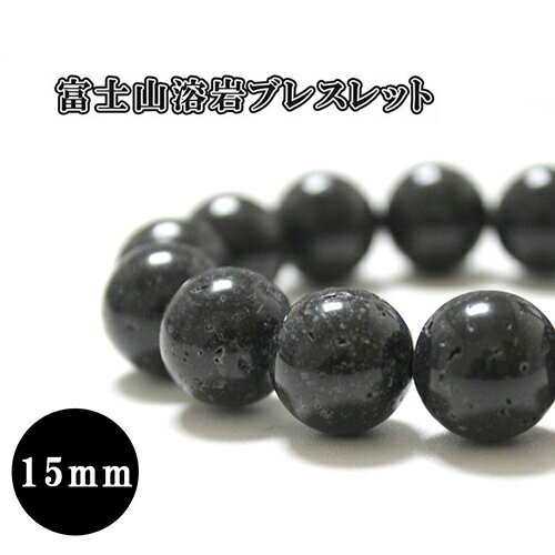 パワースポット 霊峰富士 溶岩ブレスレット 富士山 溶岩 15mm 富士山溶岩ブレスレット ラヴァブレスレット