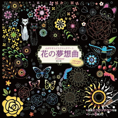 送料無料 心がやすらぐスクラッチアート 夢の夢想曲 岡田寿一 大人のぬりえ