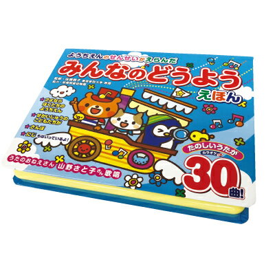 ようちえんのせんせいがえらんだ みんなのどうようえほん 歌が流れる絵本 山野さと子 歌唱 佐藤暁子 監修