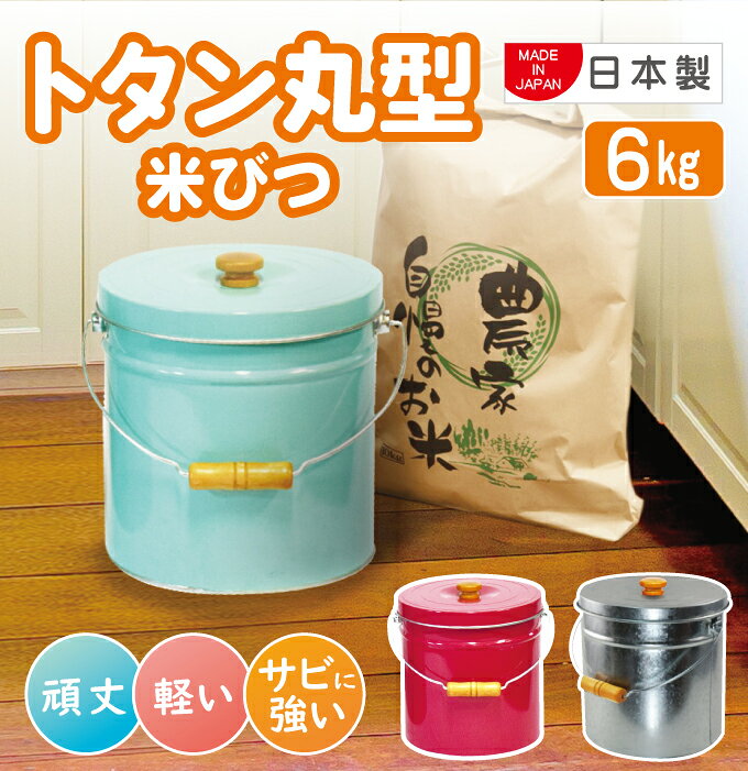 三和金属 トタン丸型米びつ 6kg 日本製の紹介画像3