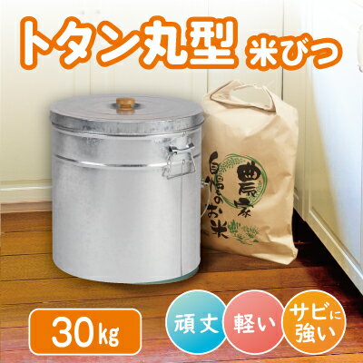 三和金属 トタン丸型米びつ 30kg 日本製
