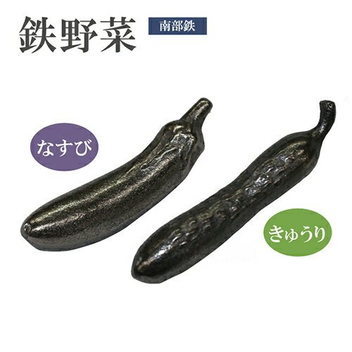 ぬか漬け 鉄なす 漬物 南部鉄器 鉄分補給 鉄野菜 なすび きゅうり 貧血