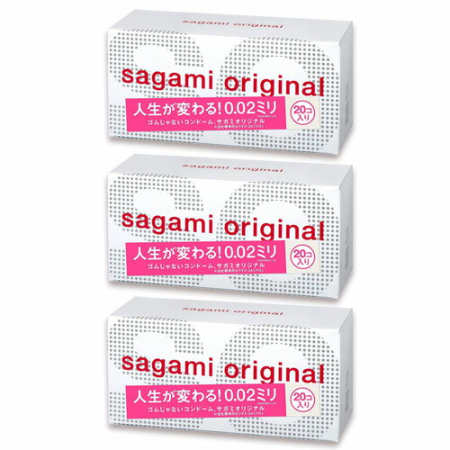 サガミ オリジナル 0.02 sagami 20個入 コンドーム スキン 避妊具 男性向け避妊用 3箱セット