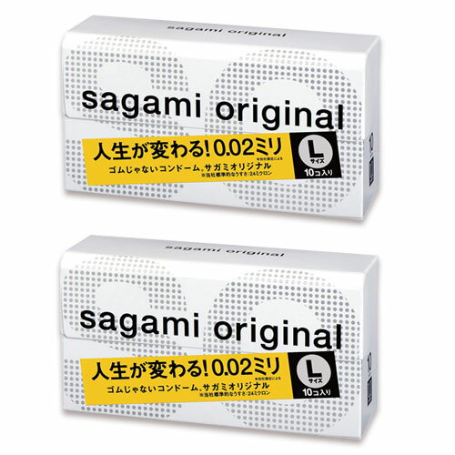 サガミ オリジナル 0.02 ラージ Lサイズ sagami 10個入 コンドーム スキン 避妊具 男性向け避妊用 2箱セット