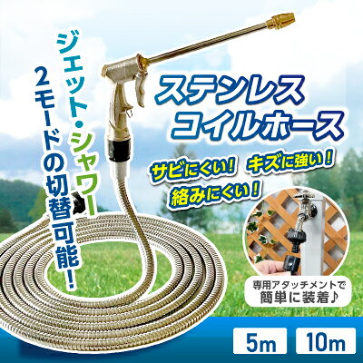 ステンレスコイルホース5m　ガーデニング　散水　洗車　ホース