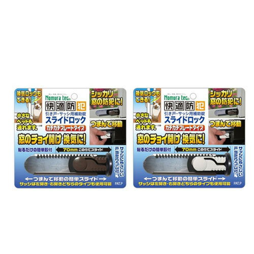 防犯 窓 ロック 換気 快適防犯 スライドロック 防犯用品 防犯グッズ 窓 ストッパー ノムラテック