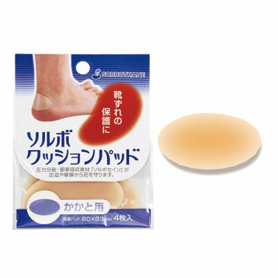 ソルボ クッションパッド かかと用 送料無料