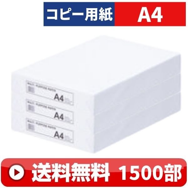 送料無料 ｜ コピー用紙　A4　1500枚 ( 500部 ×3冊 )｜　　白紙 高白色 ホワイト 無地 OA用紙 普通紙 上質紙 文房具 事務用品 オフィス用品 業務用 印刷用紙 カラーコピー用紙 インクジェット プリンター 対応 マルチ対応 1500部 格安 最安値 大量印刷 まとめ買い ｜D便