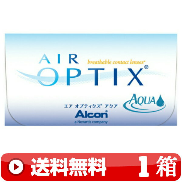 送料無料 ｜ エアオプティクスアクア 6枚入り ｜1箱■　2週間使い捨て 二週間使い捨て 近視用 2WEEK コンタクトレンズ 2ウィーク ツーウィーク AIR OPTIX AQUA エアーオプティクスアクア 日本アルコン ALCON ｜C便