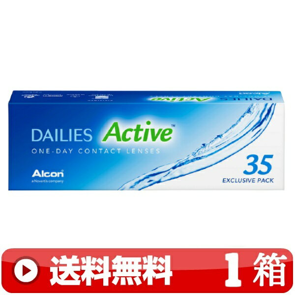 送料無料 ｜ デイリーズアクティブ 35枚入り ｜1箱■　1日使い捨て 近視用 1DAY 一日使い捨て ワンデー ワンデイ コンタクトレンズ DAILIES ACTIVE デイリーズ アクティブ 日本アルコン ALCON ｜A便