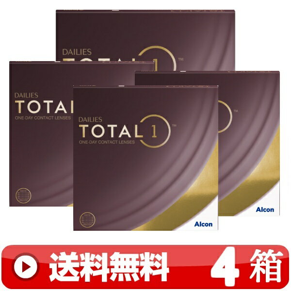 送料無料 ｜ デイリーズトータルワン 90枚入り ｜4箱■　1日使い捨て 1DAY 一日使い捨て 近視用 ワンデー ワンデイ コンタクトレンズ DAILIES TOTAL1 デイリーズ トータルワン 90枚パック 日本アルコン ALCON ※処方箋をご提示下さい ｜A便