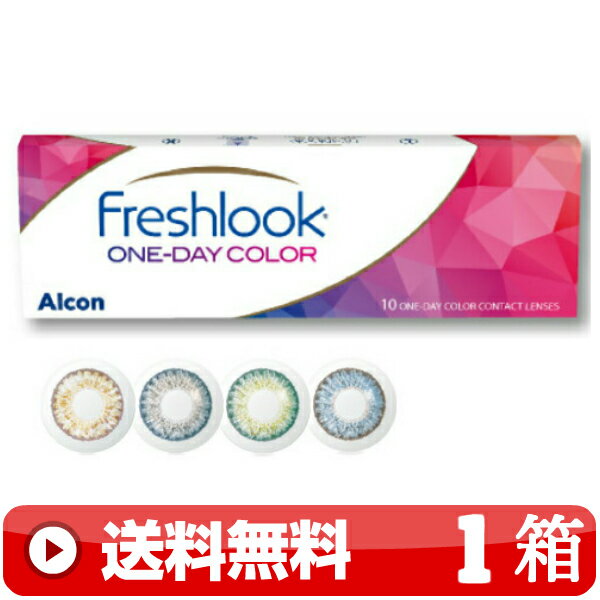 送料無料 ｜ フレッシュルックワンデーカラー 10枚入り ｜1箱■　1日使い捨て 1DAY 一日使い捨て ワンデー カラーコンタクトレンズ 近視用 カラコン FRESH LOOK DAILIES COLOR COLER フレッシュルックデイリーズワンデーカラー 1DAYカラー ブラウン 茶色 グレー ブルー ｜C便