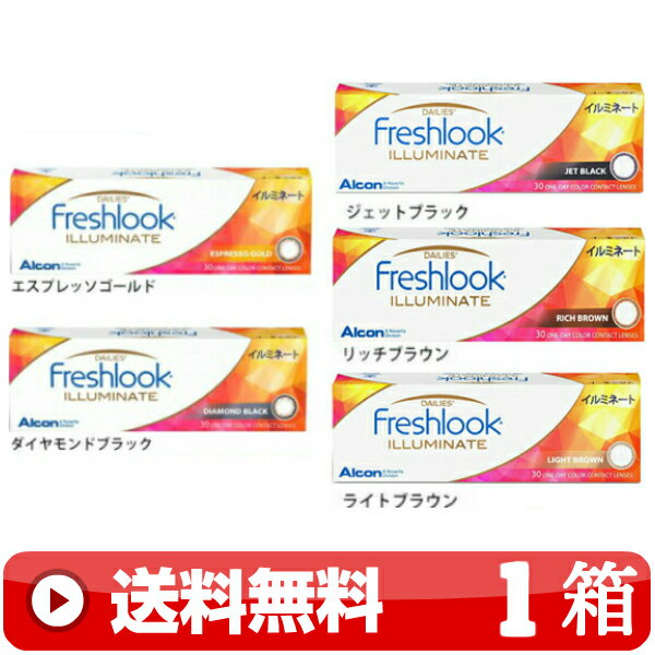 送料無料 ｜ フレッシュルックデイリーズイルミネート 30枚入り ｜1箱■　1日使い捨て 1DAY 近視用 一日使い捨て ワンデー カラーコンタクトレンズ カラコン FRESHLOOK DAILIES ILLUMINATE フレッシュルックイルミネート FRESH LOOK ブラック 黒色 ブラウン 茶色 など ｜B便