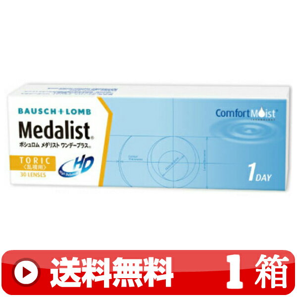 送料無料 ｜ メダリストワンデープラス乱視用 30枚入り ｜1箱■　1日使い捨て 1DAY 一日使い捨て ワンデー ワンデイ 乱視用 トーリック TORIC MEDALISTワンデープラス乱視用 メダリスト1DAYプラス乱視用 メダリスト乱視用 MEDALIST乱視用 1DAYPLUS乱視用 ボシュロム ｜A便