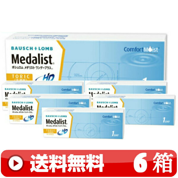 送料無料 ｜ メダリストワンデープラス乱視用 30枚入り ｜6箱■　1日使い捨て 1DAY 一日使い捨て ワンデー ワンデイ 乱視用 トーリック TORIC MEDALISTワンデープラス乱視用 メダリスト1DAYプラス乱視用 メダリスト乱視用 MEDALIST乱視用 1DAYPLUS乱視用 ボシュロム ｜A便