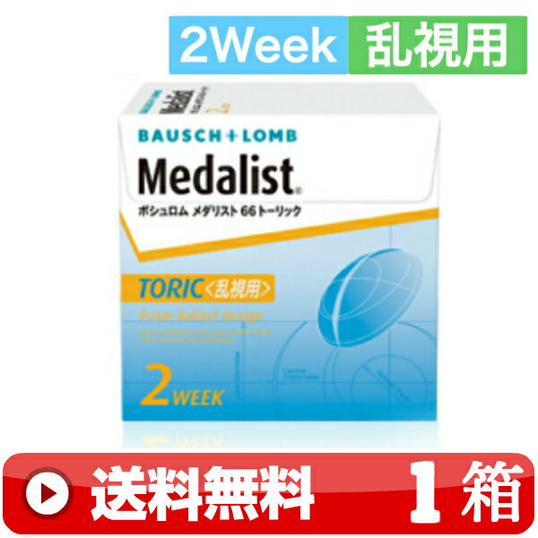 送料無料 ｜ メダリスト66トーリック乱視用 6枚入り ｜1箱■　2週間使い捨て 二週間 近視用 2WEEK 2ウィーク ツーウィーク TORIC メダリスト66TORIC 2ウィーク66トーリック 2WEEK66トーリック メダリスト乱視用 MEDALIST乱視用 MEDALIST66トーリック ボシュロム ｜A便