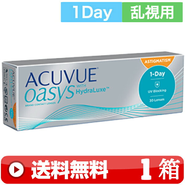 送料無料 ｜ ワンデーアキュビューオアシス乱視用 30枚入り ｜1箱■　1日使い捨て 一日使い捨て 近視用 1DAYアキュビューオアシス乱視用 ワンデイ ワンデーオアシス乱視用 1DAYオアシス乱視用 ACUVUE OASYS ジョンソン JOHNSON トーリック TORIC ｜B便