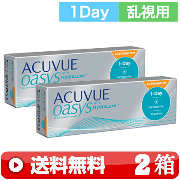 送料無料 ｜ ワンデーアキュビューオアシス乱視用 30枚入り ｜2箱■　1日使い捨て 一日使い捨て 近視用 1DAYアキュビューオアシス乱視用 ワンデイ ワンデーオアシス乱視用 1DAYオアシス乱視用 ACUVUE OASYS ジョンソン JOHNSON トーリック TORIC ｜B便