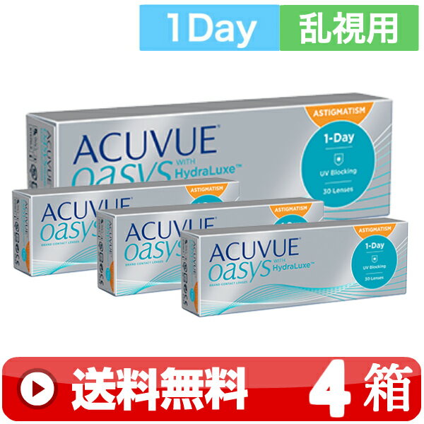 送料無料 ｜ ワンデーアキュビューオアシス乱視用 30枚入り ｜4箱■　1日使い捨て 一日使い捨て 近視用 1DAYアキュビューオアシス乱視用 ワンデイ ワンデーオアシス乱視用 1DAYオアシス乱視用 ACUVUE OASYS ジョンソン JOHNSON トーリック TORIC ｜B便