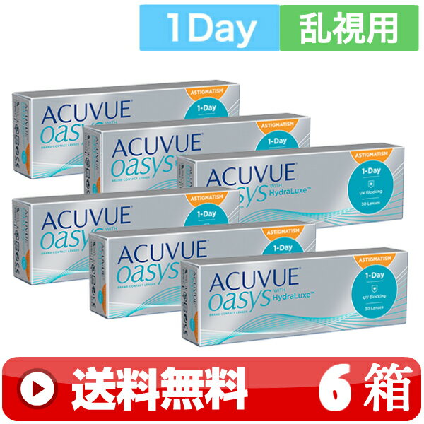 送料無料 ｜ ワンデーアキュビューオアシス乱視用 30枚入り ｜6箱■　1日使い捨て 一日使い捨て 近視用 1DAYアキュビューオアシス乱視用 ワンデイ ワンデーオアシス乱視用 1DAYオアシス乱視用 ACUVUE OASYS ジョンソン JOHNSON トーリック TORIC ｜B便