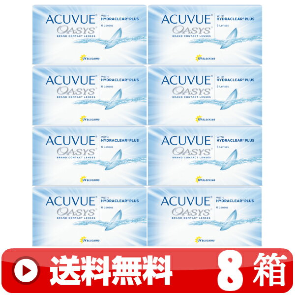 送料無料 ｜ 2ウィークアキュビューオアシス 6枚入り ｜8箱■　2週間使い捨て 二週間使い捨て 2