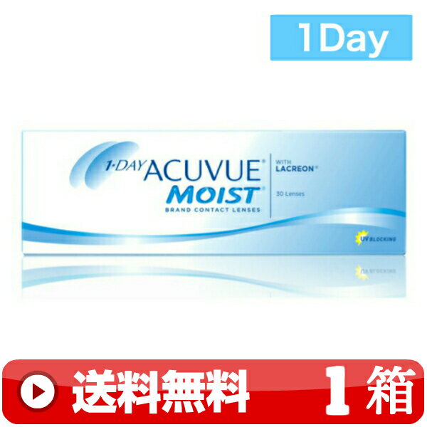 送料無料 ｜ ワンデーアキュビューモイスト 30枚入り ｜1箱■　1日使い捨て 1DAY 一日使い捨て 近視用 ワンデー ワンデイ 1DAYアキュビューモイスト ワンデーモイスト 1DAYモイスト ワンデイアキュビューモイスト ACUVUE MOIST ジョンソン & アンド JOHNSON ｜B便