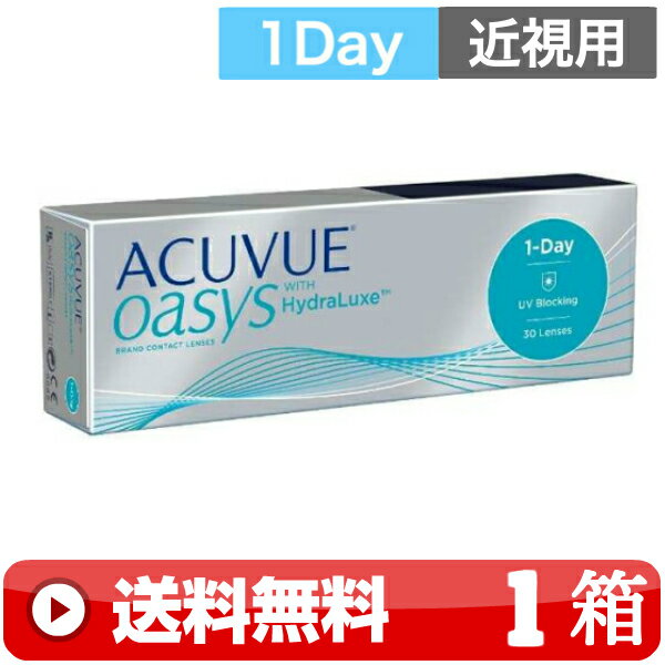 送料無料 ｜ ワンデーアキュビューオアシス 30枚入り ｜1箱■　1日使い捨て 1DAY 一日使い捨て 近視用 ワンデー ワンデイ 1DAYアキュビューオアシス ワンデイアキュビューオアシス ワンデーオアシス 1DAYオアシス ACUVUE OASYS ジョンソン & アンド JOHNSON ｜B便