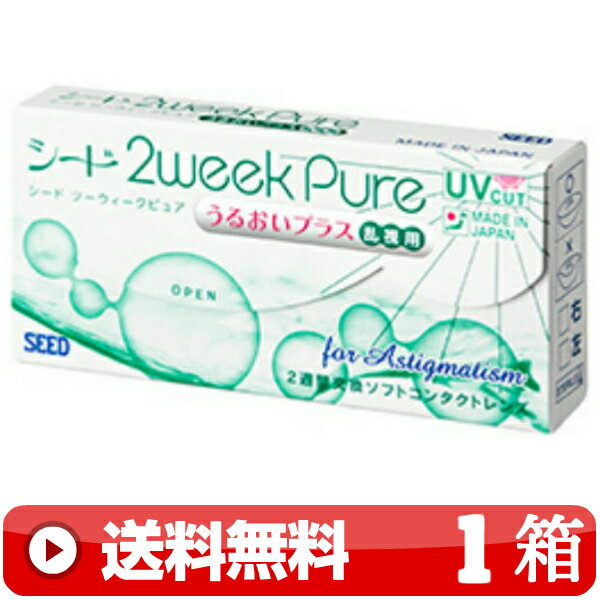 送料無料 ｜ 2ウィークピュアうるおいプラス乱視用 6枚入り ｜1箱■ 2週間使い捨て 二週間使い捨て PURE うるおいプラス PLUS 2WEEKピュアうるおいプラス乱視用 2ウィークピュア乱視用 2WEEKピュア乱視用 ツーウィークピュアうるおいプラス乱視用 シード SEED ｜C便