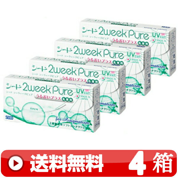 送料無料 ｜ 2ウィークピュアうるおいプラス乱視用 6枚入り ｜4箱■　2週間使い捨て 二週間使い捨て PURE うるおいプラス PLUS 2WEEKピュアうるおいプラス乱視用 2ウィークピュア乱視用 2WEEKピュア乱視用 ツーウィークピュアうるおいプラス乱視用 シード SEED ｜C便