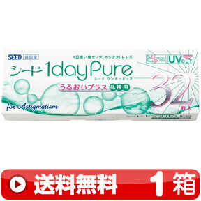 送料無料 ｜ ワンデーピュアうるおいプラス乱視用 32枚入り ｜1箱■　1日 使い捨て 1DAY 一日 近視用 ワンデー ワンデイ 乱視用 トーリック TORIC PURE PLUS 1DAYピュアうるおいプラス乱視用 ワンデーピュア乱視用 ワンデイピュアうるおいプラス乱視用 シード SEED ｜C便