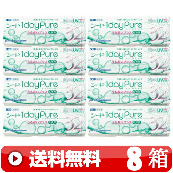 送料無料 ｜ ワンデーピュアうるおいプラス乱視用 32枚入り ｜8箱■　1日使い捨て 1DAY 一日使い捨て ワンデー ワンデイ 乱視用 トーリック TORIC PURE PLUS 1DAYピュアうるおいプラス乱視用 ワンデーピュア乱視用 ワンデイピュアうるおいプラス乱視用 シード SEED ｜C便