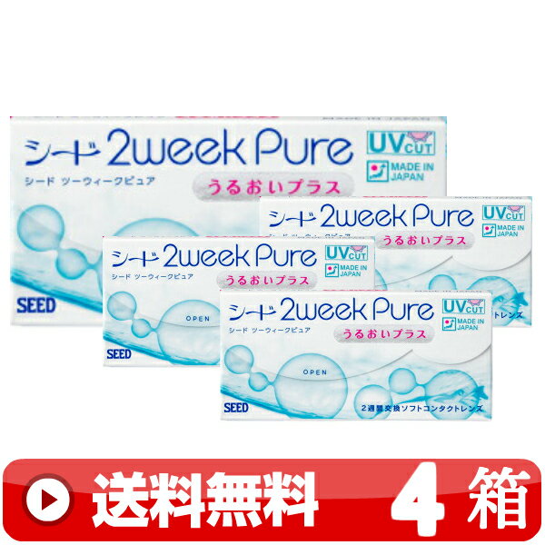 送料無料 ｜ 2ウィークピュアうるおいプラス 6枚入り ｜4箱■　2週間使い捨て 二週間使い捨て 近視用 2WEEK 2ウィーク コンタクトレンズ 2WEEKピュアうるおいプラス PURE PLUS ツーウィークピュアうるおいプラス シード SEED ｜C便