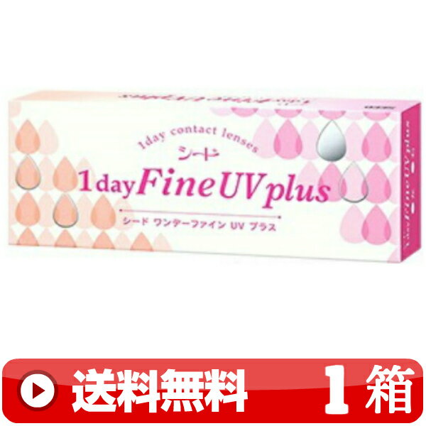 送料無料 ｜ ワンデーファインUVプラス 30枚入り ｜1箱■　1日使い捨て 1DAY 一日使い捨て ワンデー ワンデイ コンタクトレンズ FINE PLUS 1DAYファインUVプラス ワンデイファインUVプラス シード SEED ｜C便