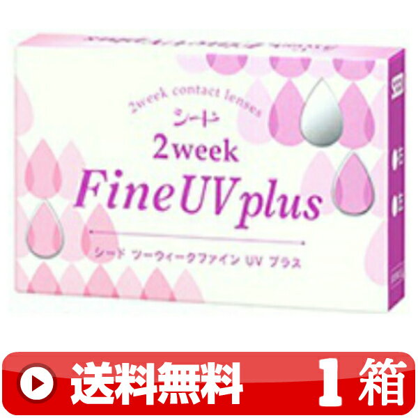 送料無料 ｜ 2ウィークファインUVプラス 6枚入り ｜1箱■　2週間使い捨て 二週間使い捨て 2WEEK コンタクトレンズ ツーウィーク FINE PLUS 2WEEKファインUVプラス 2ウィークファインプラス 2WEEKファインプラス シード SEED ｜C便