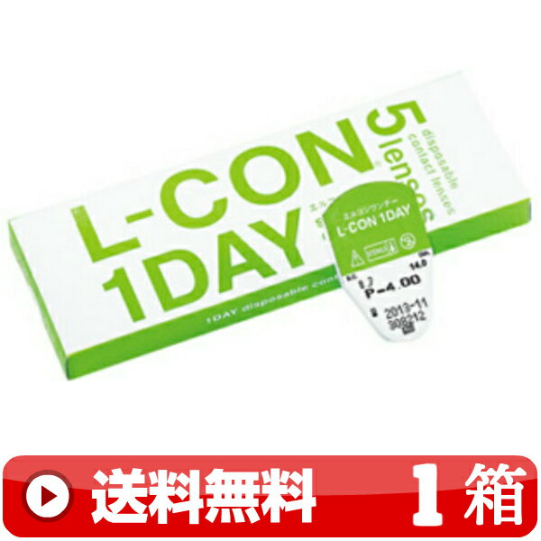 送料無料 ｜ エルコンワンデー 5枚入り ｜1箱■　1日使い捨て 1DAY 一日使い捨て ワンデー ワンデイ コンタクトレンズ エルコンワンデイ L-CONワンデー LCON シンシア SINCERE ｜C便