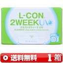 送料無料 ｜ エルコン2ウィークUV 6枚入り ｜1箱■　2週間使い捨て 二週間使い捨て 2WEEK コンタクトレンズ 2ウィーク エルコン2WEEKUV L-CON2ウィーク LCON2ウィーク シンシア SINCERE ｜C便