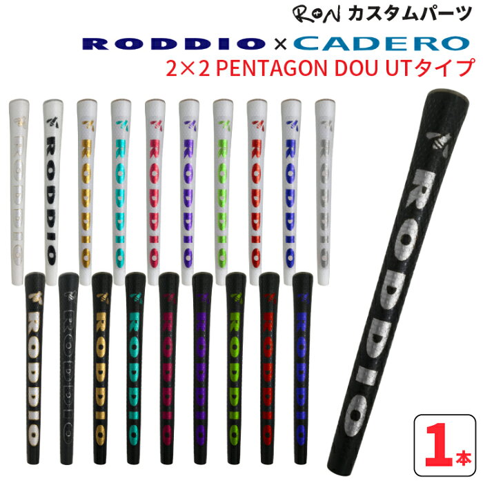 ≪有料オプション≫RODDIO(ロッディオ) カデログリップ2×2 PENTAGON DUO UTタイプバックライン有 無下巻テープ装着ペンタゴンデュオ